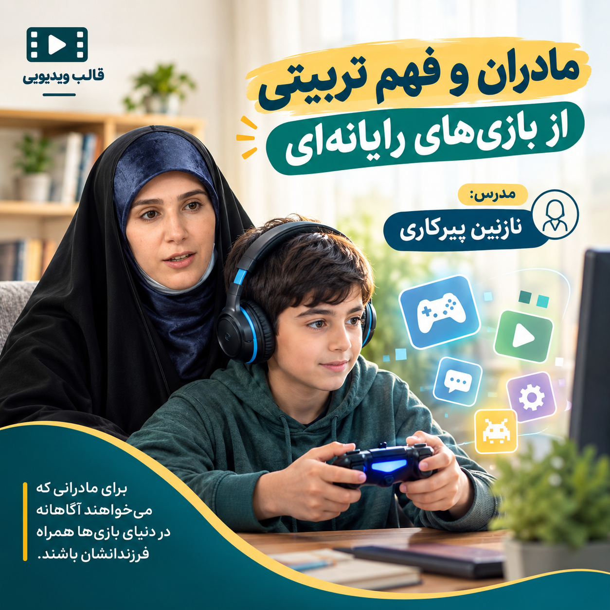 مادران و فهم تربیتی از بازی های رایانه ای